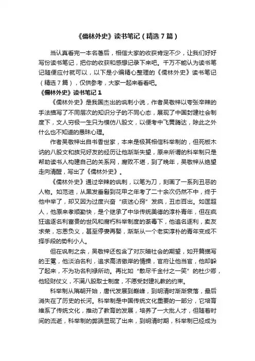 《儒林外史》读书笔记（精选7篇）