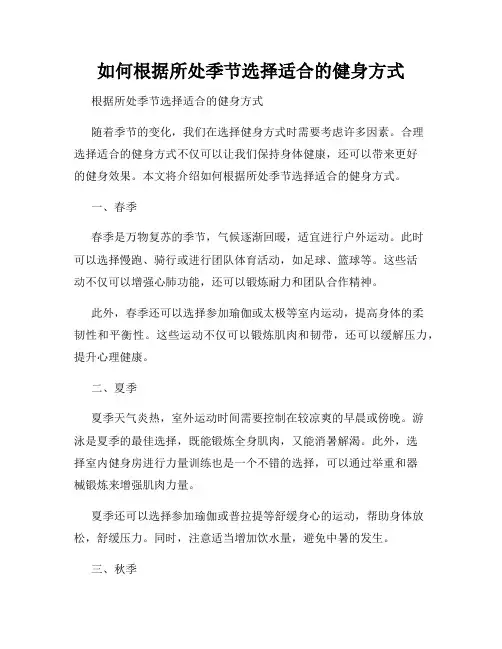 如何根据所处季节选择适合的健身方式 