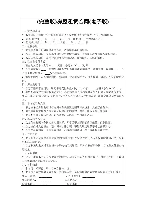 (完整版)房屋租赁合同(电子版)