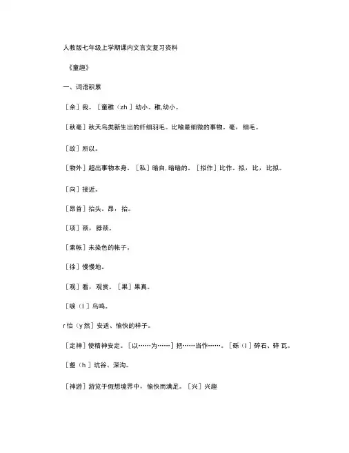 人教版七年级上学期课内文言文复习资料.