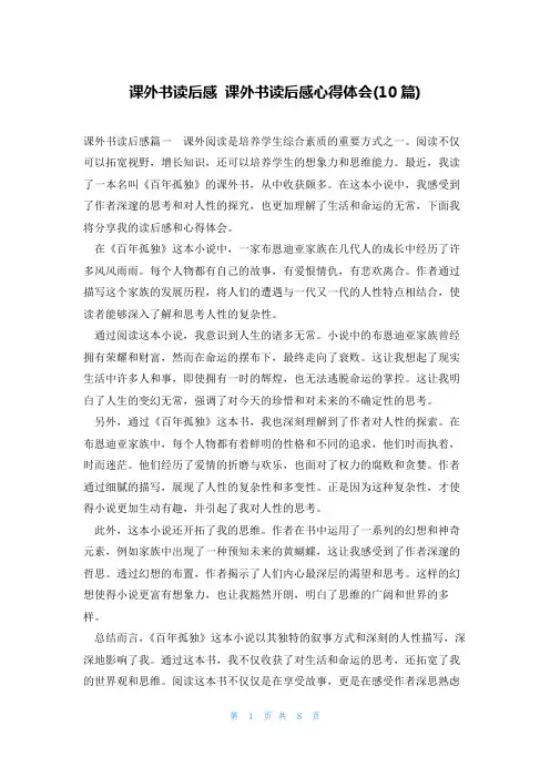 课外书读后感 课外书读后感心得体会(10篇)