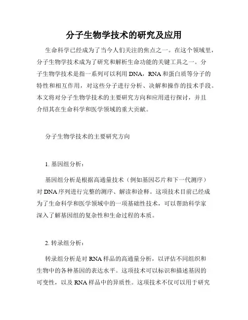 分子生物学技术的研究及应用