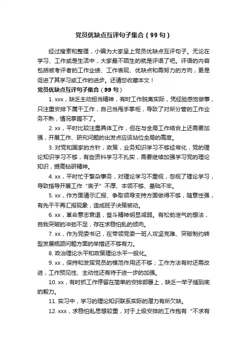 党员优缺点互评句子集合（99句）