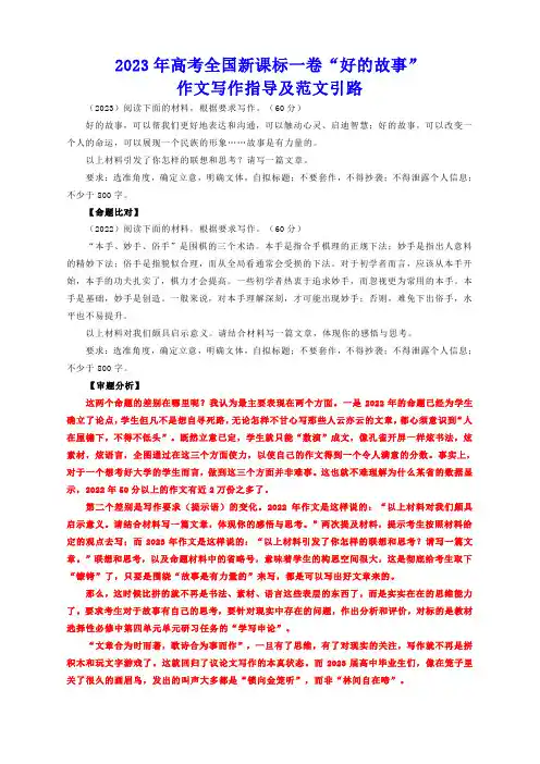 【高考作文】2023年高考全国新课标一卷“好的故事”作文写作指导及范文引路
