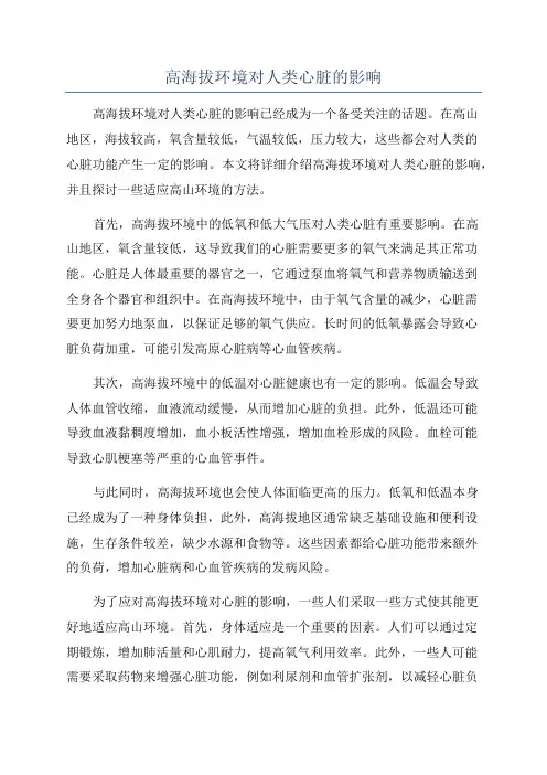 高海拔环境对人类心脏的影响