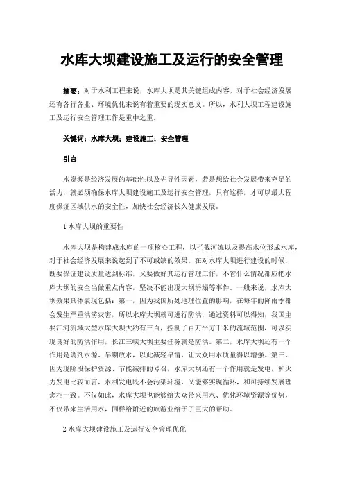 水库大坝建设施工及运行的安全管理