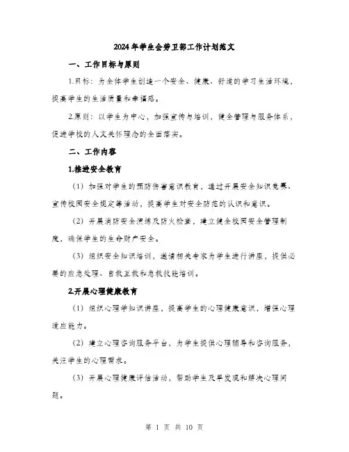 2024年学生会劳卫部工作计划范文(三篇)