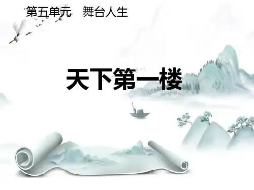 《天下第一楼》PPT免费课件演示课件
