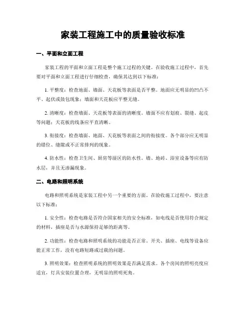 家装工程施工中的质量验收标准