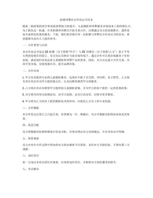 影楼母婴店合作协议书范本