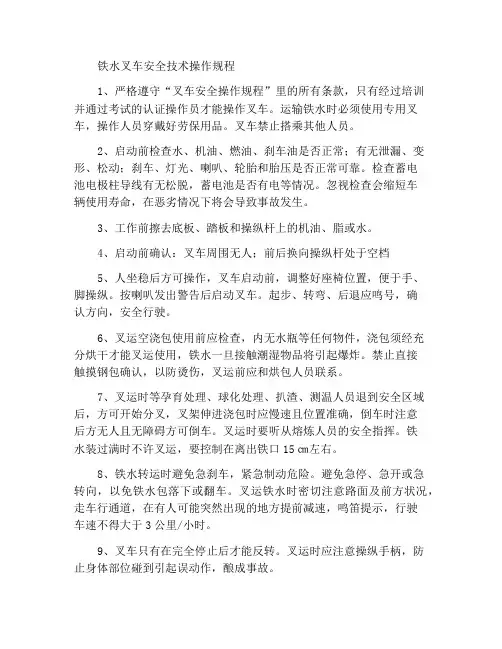 铁水叉运工安全技术操作规程