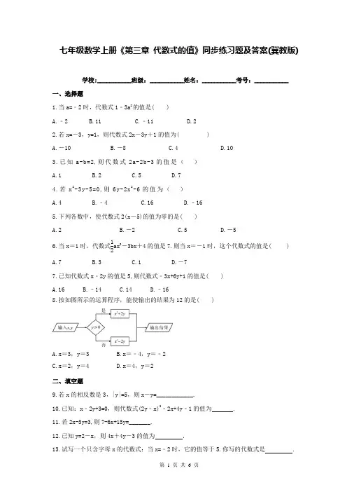 七年级数学上册《第三章 代数式的值》同步练习题及答案(冀教版)