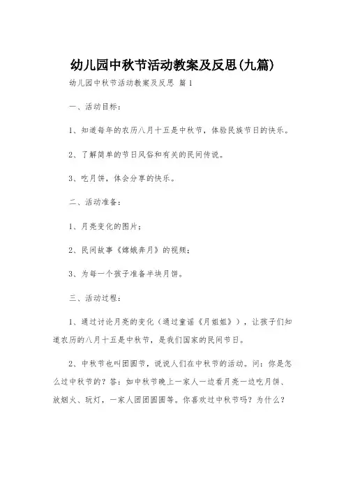 幼儿园中秋节活动教案及反思(九篇)