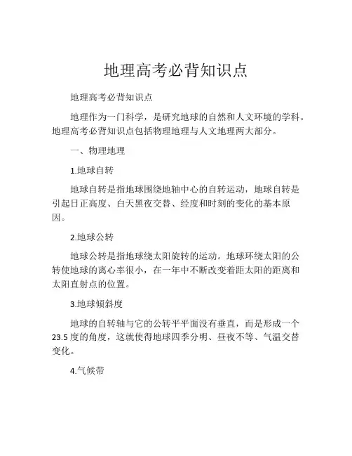 地理高考必背知识点
