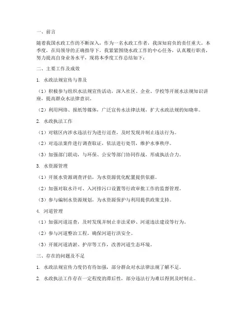 水政个人工作季度工作总结