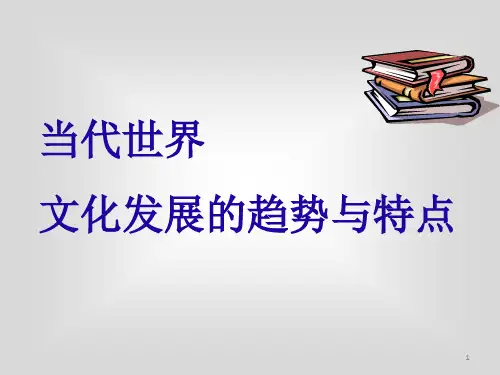 当代世界文化发展的趋势ppt课件