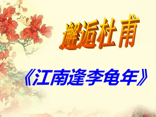 初中语文人教版(部编)七年级上册《江南逢李龟年》课件公开课