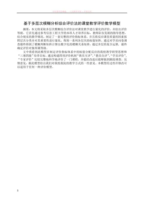 基于多层次模糊分析综合评价法的课堂教学评价数学模型