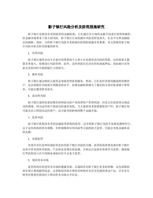 影子银行风险分析及防范措施研究