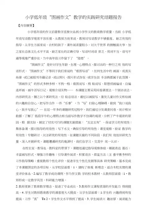 小学低年级“图画作文”实践研究结题报告