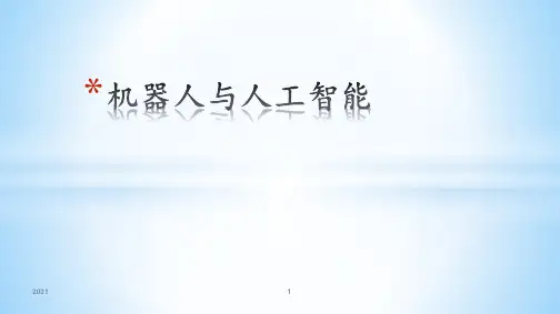 机器人与人工智能PPT课件