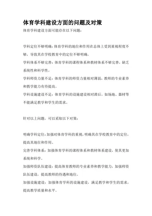体育学科建设方面的问题及对策