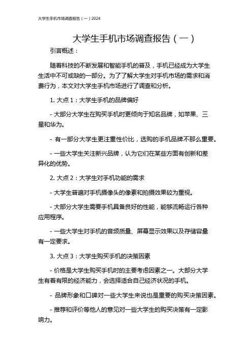 大学生手机市场调查报告(一)2024