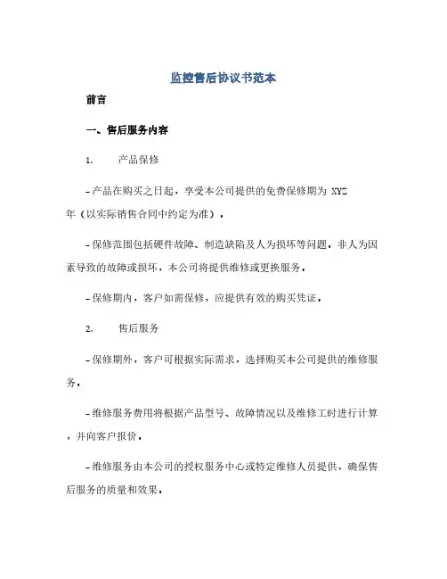 监控售后完整协议书范本 售后服务完整协议书范本