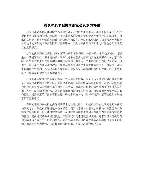 浅谈水泵水轮机内部流动及水力特性