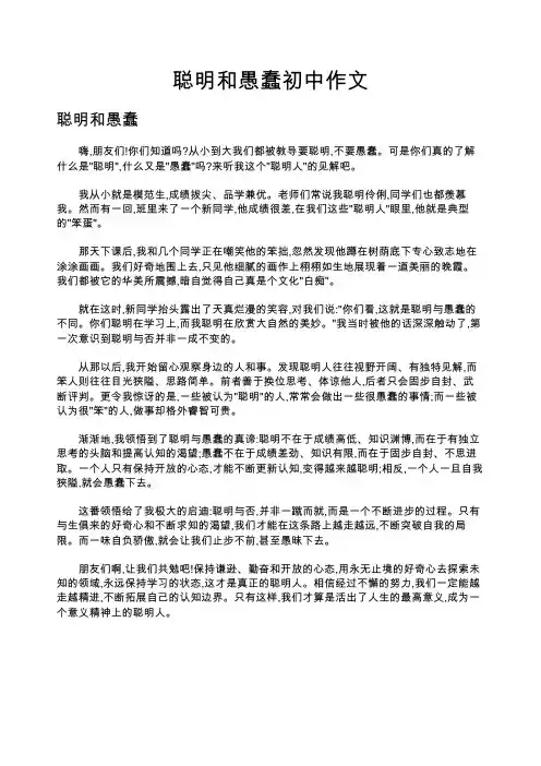 聪明和愚蠢初中作文