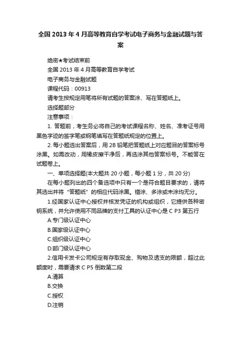 全国2013年4月高等教育自学考试电子商务与金融试题与答案