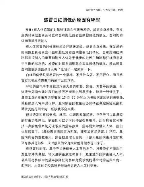 感冒白细胞低的原因有哪些
