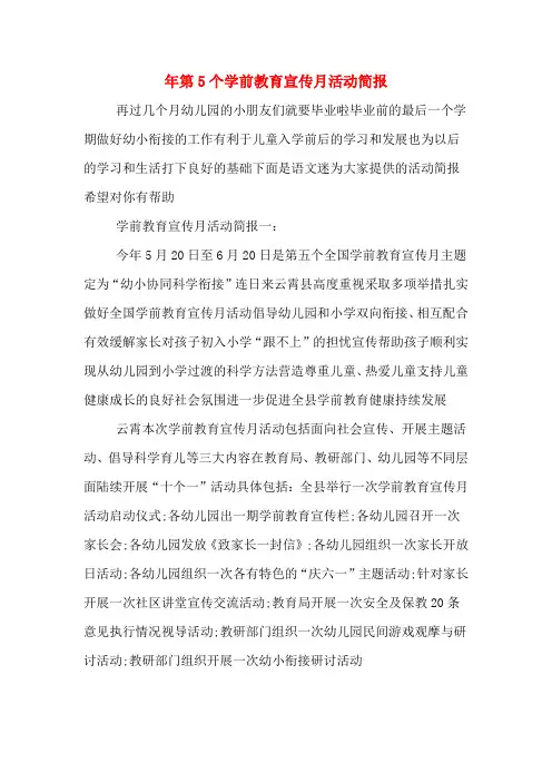 年第5个学前教育宣传月活动简报