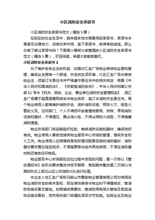 小区消防安全承诺书