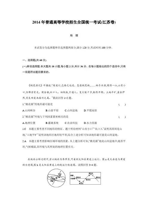 2014高考(江苏卷 地理)