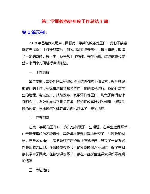 第二学期教务处年度工作总结7篇