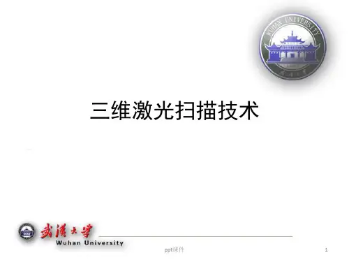三维激光扫描技术  ppt课件