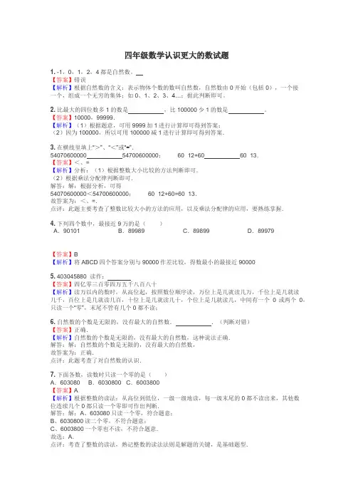 四年级数学认识更大的数试题
