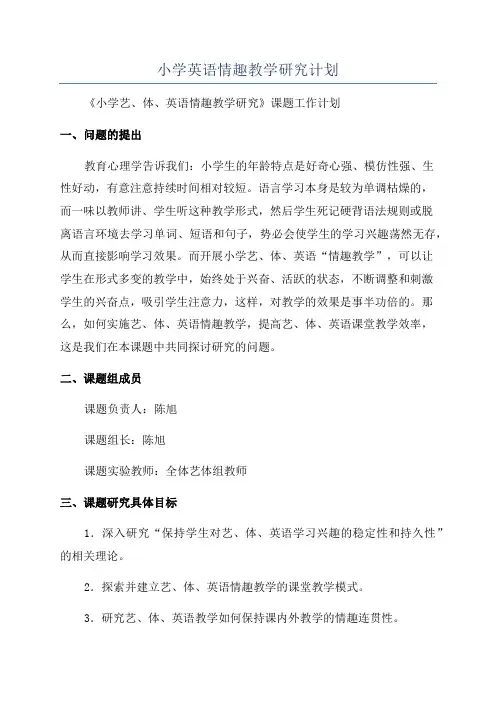 小学英语情趣教学研究计划