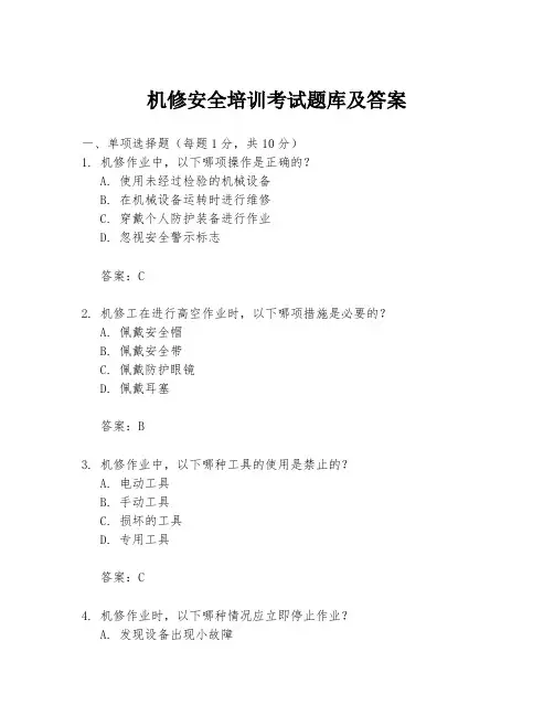 机修安全培训考试题库及答案