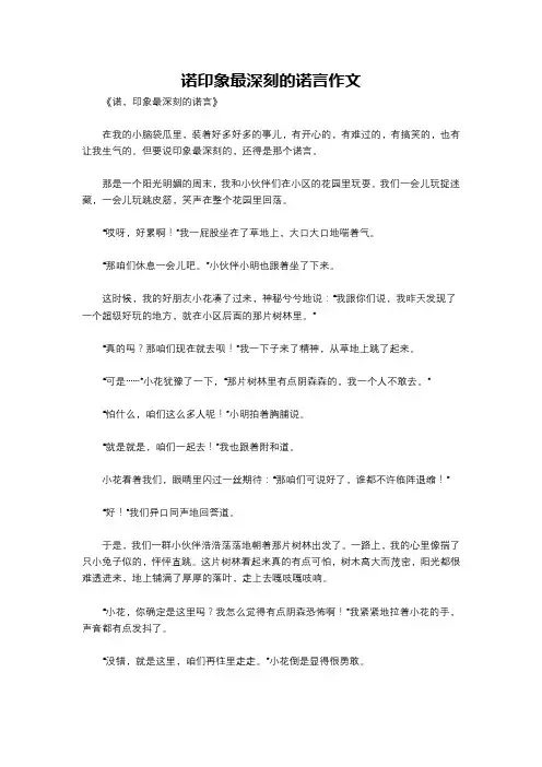 诺印象最深刻的诺言作文