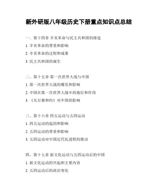 新外研版八年级历史下册重点知识点总结