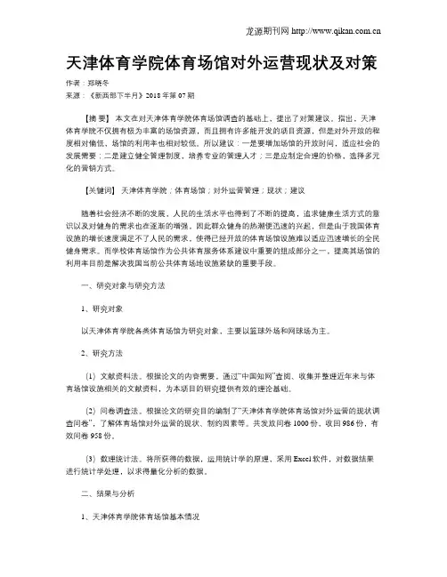 天津体育学院体育场馆对外运营现状及对策