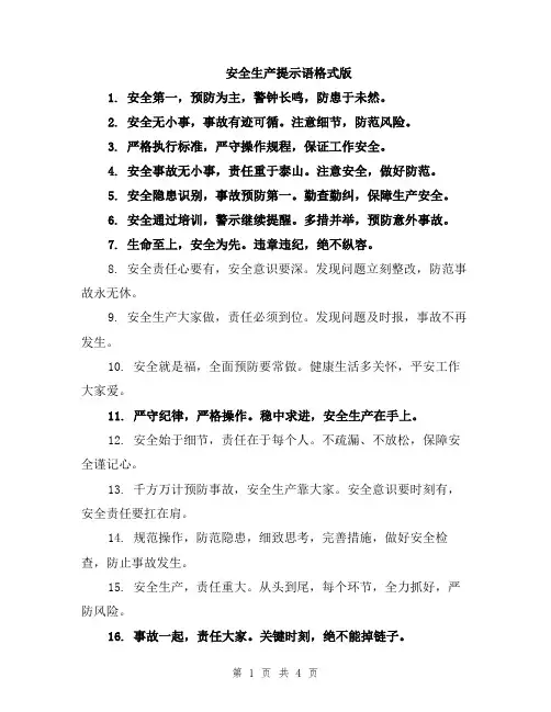 安全生产提示语格式版