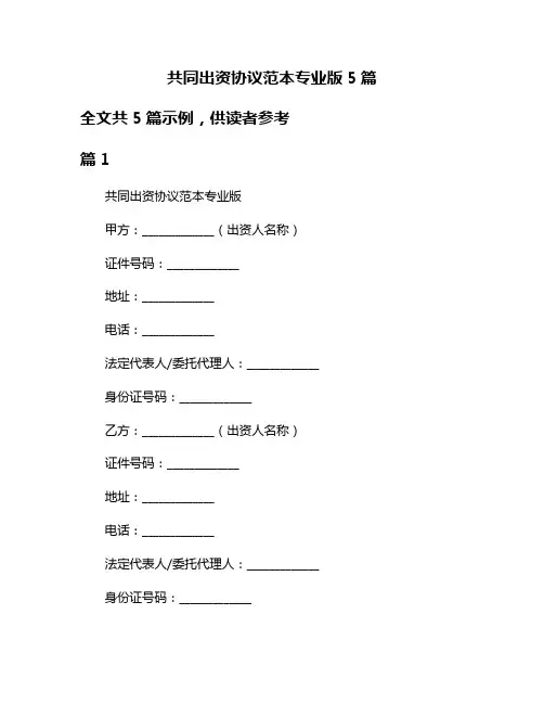 共同出资协议范本专业版5篇
