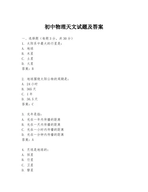 初中物理天文试题及答案