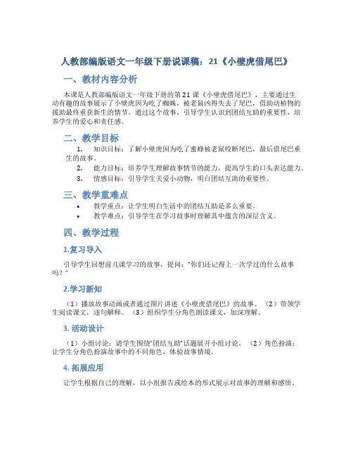 人教部编版语文一年级下册说课稿：21《小壁虎借尾巴》