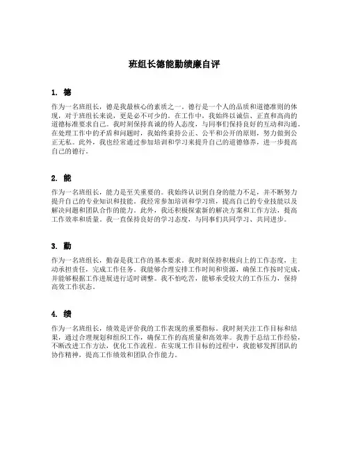 班组长德能勤绩廉自评