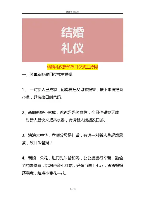 结婚礼仪新郎改口仪式主持词