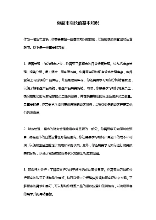 做超市店长的基本知识